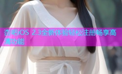 杏吧iOS 2.3全新体验轻松注册畅享高清功能