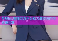 杏吧hcc智能交流平台助力高效协作与资源共享