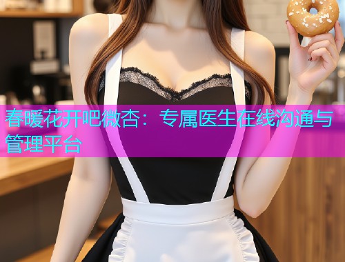 春暖花开吧微杏：专属医生在线沟通与管理平台  第1张
