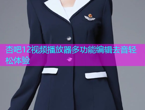 杏吧12视频播放器多功能编辑去音轻松体验  第1张