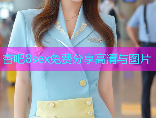 杏吧8sex免费分享高清与图片  第2张