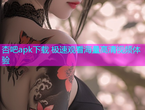 杏吧apk下载 极速观看海量高清视频体验  第1张