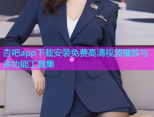 杏吧app下载安装免费高清视频播放与多功能工具集  第1张