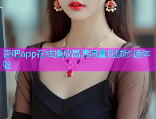 杏吧app在线播放高清海量视频秒速体验  第1张