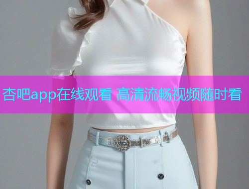 杏吧app在线观看 高清流畅视频随时看  第2张