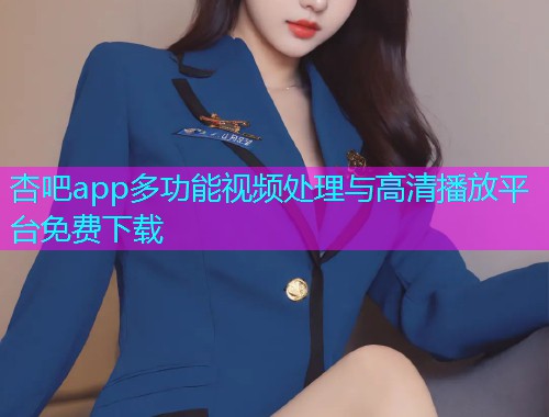杏吧app多功能视频处理与高清播放平台免费下载  第1张