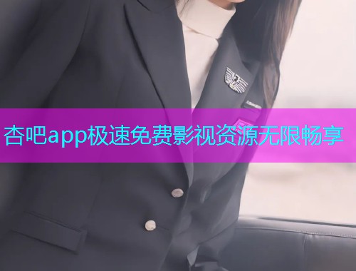 杏吧app极速免费影视资源无限畅享  第1张