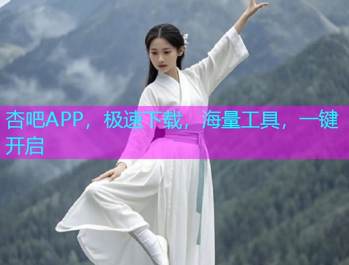 杏吧APP，极速下载，海量工具，一键开启  第1张