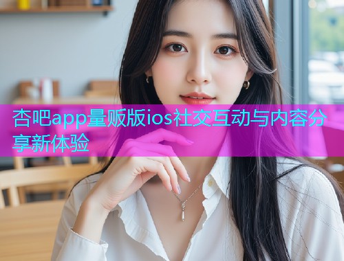 杏吧app量贩版ios社交互动与内容分享新体验  第1张
