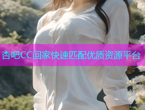 杏吧CC回家快速匹配优质资源平台  第1张