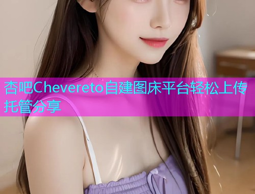 杏吧Chevereto自建图床平台轻松上传托管分享  第1张