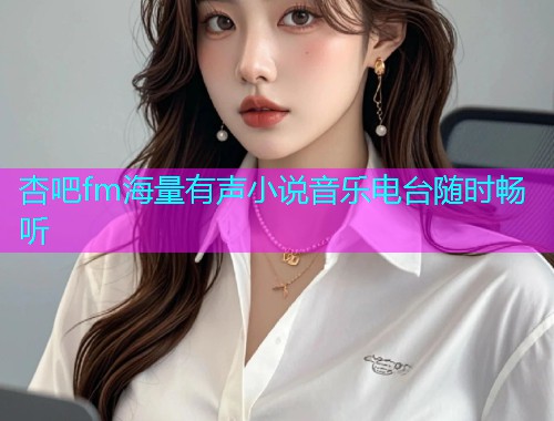 杏吧fm海量有声小说音乐电台随时畅听  第2张