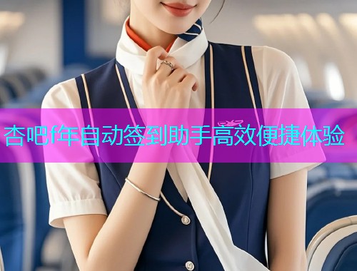 杏吧f年自动签到助手高效便捷体验  第1张