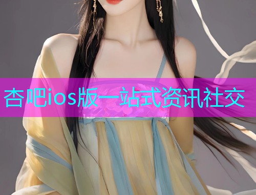 杏吧ios版一站式资讯社交  第1张